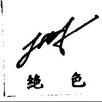絕色及設計圖