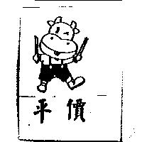 平價及圖
