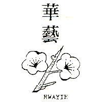 華藝及圖 HWAYIH