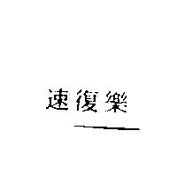 速復樂