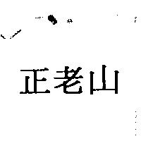 正老山