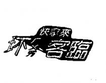 快拿來壞客臨