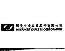 聯捷及圖 INTERPORT