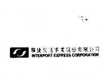 聯捷交通事業 INTERPORT EXPRESS