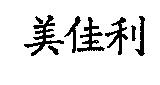 美佳利
