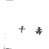 千壽