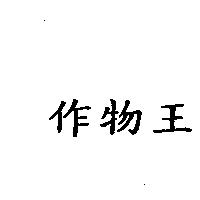 作物王