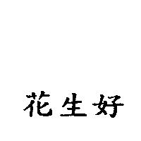 花生好