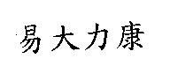 易大力康