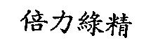 倍力綠精