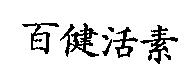百健活素