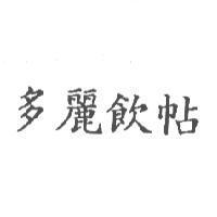 多麗飲帖