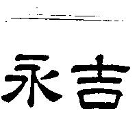 永吉