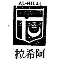 阿希拉及圖 AL – HILAL 