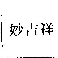 妙吉祥