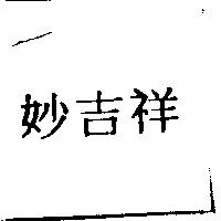妙吉祥