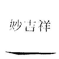 妙吉祥
