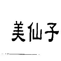 美仙子