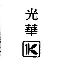 光華及 K 圖