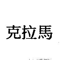 克拉馬