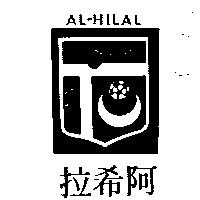 阿希拉及圖 AL – HILAL 