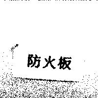 防火板