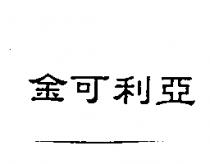 金可利亞