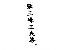 張三峰工夫茶