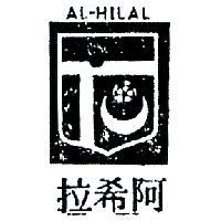 阿希拉及圖 AL – HILAL 