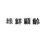 綠鮮顧齡