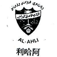 阿哈利及圖 AL – AHLI 