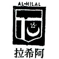 阿希拉及圖 AL – HILAL 