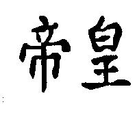 帝皇