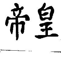 帝皇