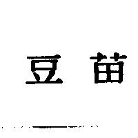 豆苗