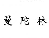 曼陀林