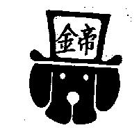 金帝及圖