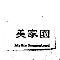美家園 Idyllic Homestead
