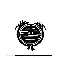 東昌及圖
