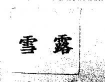 雪露