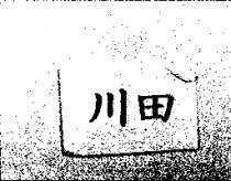 川田