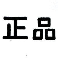 正品