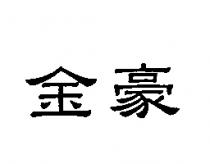 金豪