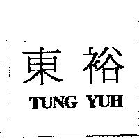 東裕 TUNG YUH