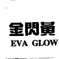 金閃黃 EVA GLOW