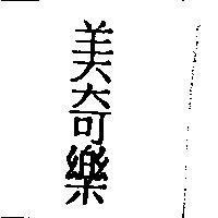 美奇樂
