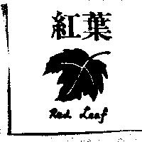 紅葉及圖 Red Leaf