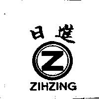 日進 ZIHZING 及圖