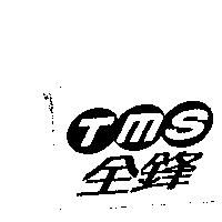 全鋒 TMS