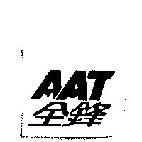 全鋒 AAT
